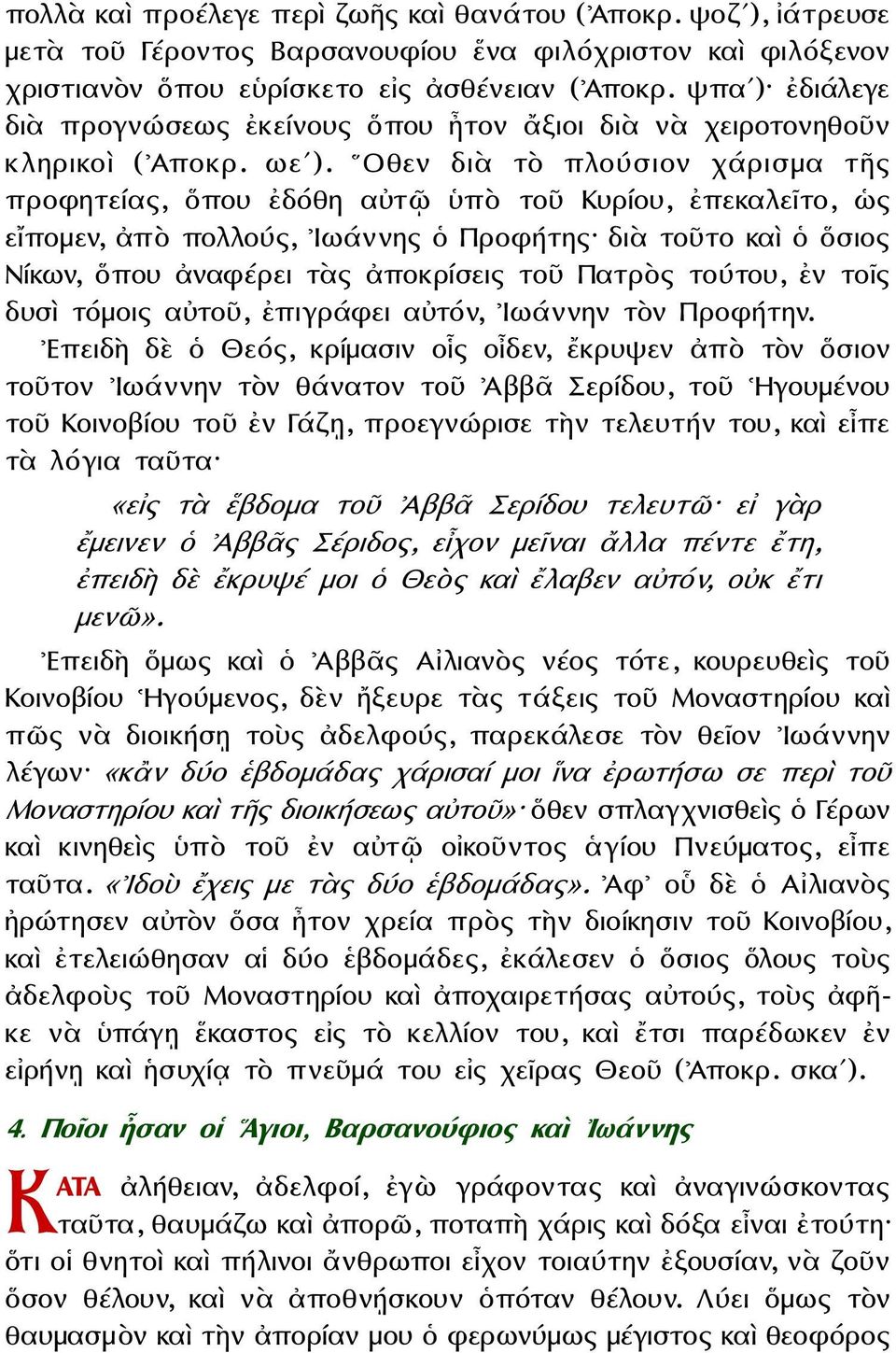 Οθεν διὰ τὸ πλούσιον χάρισμα τῆς προφητείας, ὅπου ἐδόθη αὐτῷ ὑπὸ τοῦ Κυρίου, ἐπεκαλεῖτο, ὡς εἴπομεν, ἀπὸ πολλούς, Ιωάννης ὁ Προφήτης διὰ τοῦτο καὶ ὁ ὅσιος Νίκων, ὅπου ἀναφέρει τὰς ἀποκρίσεις τοῦ