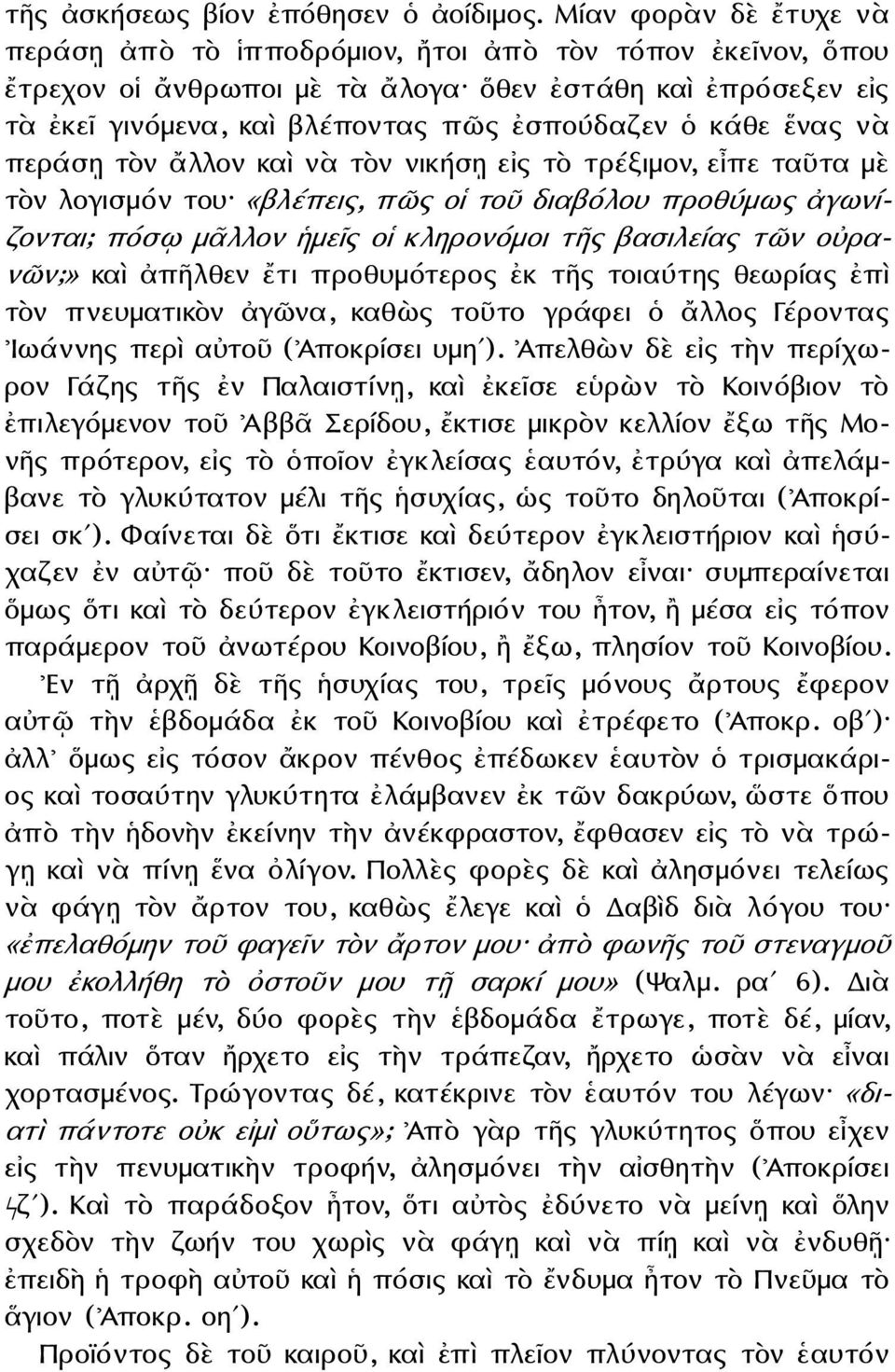 ἕνας νὰ περάσῃ τὸν ἄλλον καὶ νὰ τὸν νικήσῃ εἰς τὸ τρέξιμον, εἶπε ταῦτα μὲ τὸν λογισμόν του «βλέπεις, πῶς οἱ τοῦ διαβόλου προθύμως ἀγωνίζονται; πόσῳ μᾶλλον ἡμεῖς οἱ κληρονόμοι τῆς βασιλείας τῶν