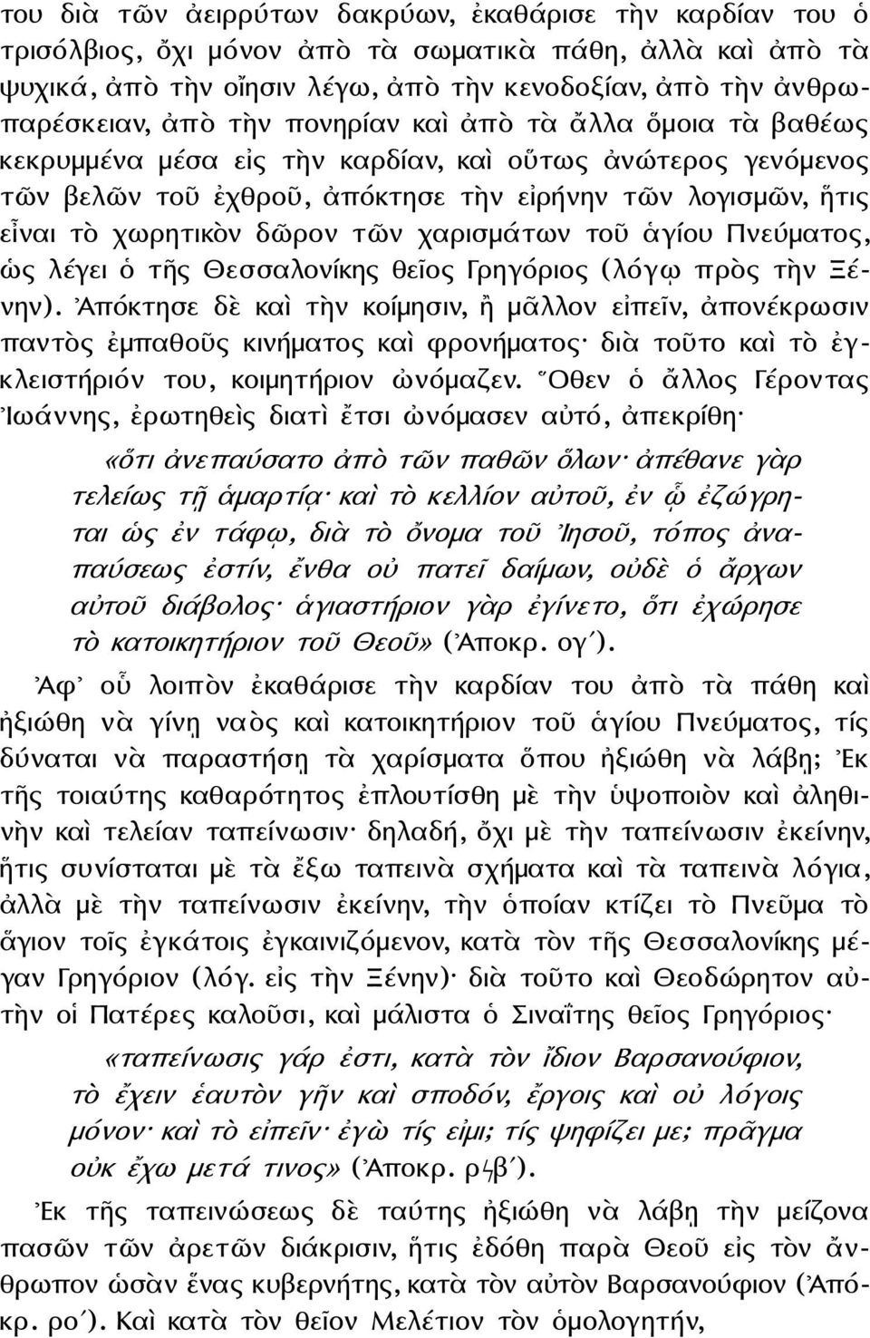 χαρισμάτων τοῦ ἁγίου Πνεύματος, ὡς λέγει ὁ τῆς Θεσσαλονίκης θεῖος Γρηγόριος (λόγῳ πρὸς τὴν Ξένην).