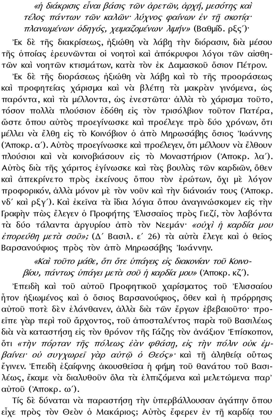 Εκ δὲ τῆς διοράσεως ἠξιώθη νὰ λάβῃ καὶ τὸ τῆς προοράσεως καὶ προφητείας χάρισμα καὶ νὰ βλέπῃ τὰ μακρὰν γινόμενα, ὡς παρόντα, καὶ τὰ μέλλοντα, ὡς ἐνεστῶτα ἀλλὰ τὸ χάρισμα τοῦτο, τόσον πολλὰ πλούσιον