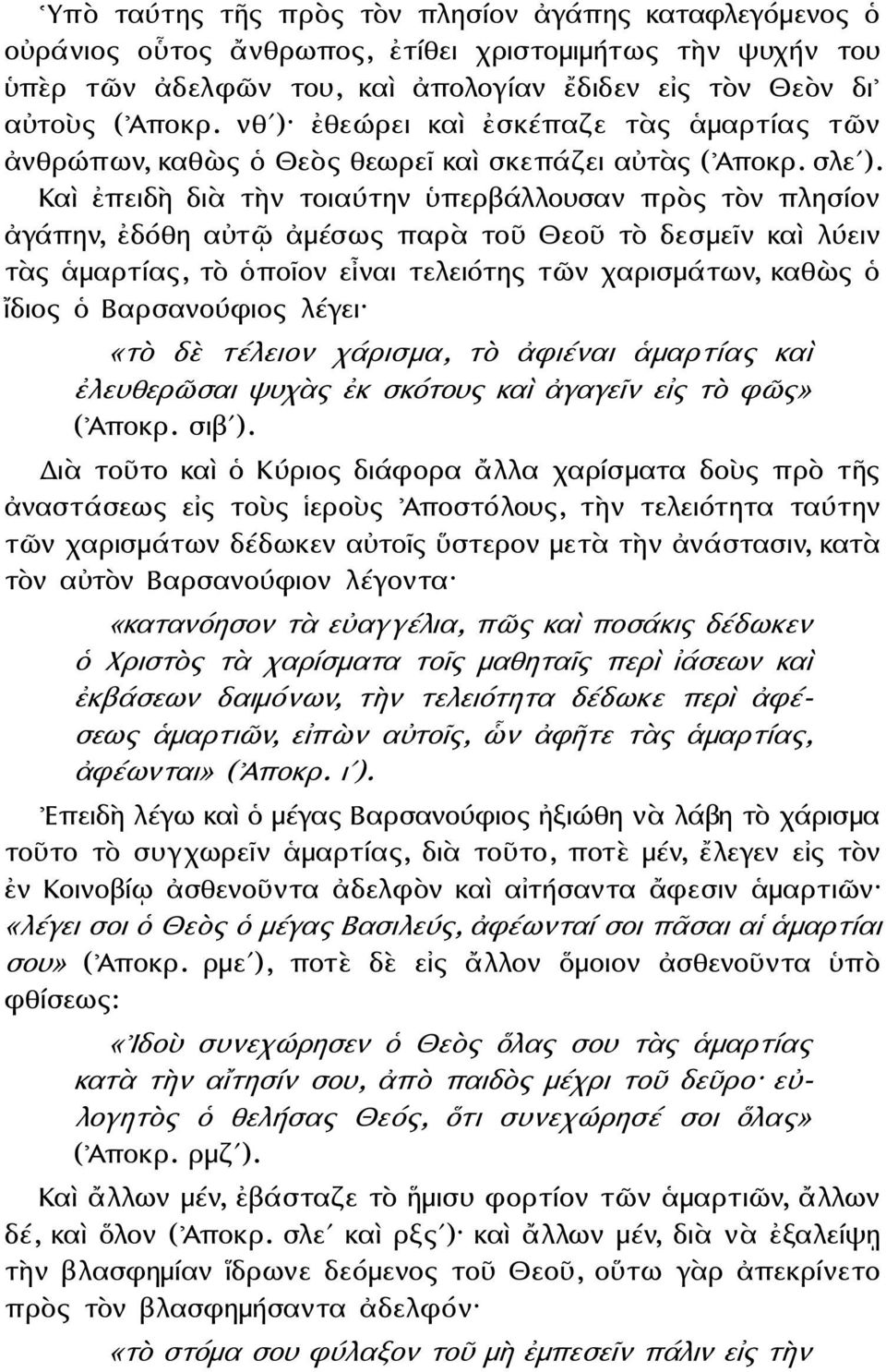 Καὶ ἐπειδὴ διὰ τὴν τοιαύτην ὑπερβάλλουσαν πρὸς τὸν πλησίον ἀγάπην, ἐδόθη αὐτῷ ἀμέσως παρὰ τοῦ Θεοῦ τὸ δεσμεῖν καὶ λύειν τὰς ἁμαρτίας, τὸ ὁποῖον εἶναι τελειότης τῶν χαρισμάτων, καθὼς ὁ ἴδιος ὁ