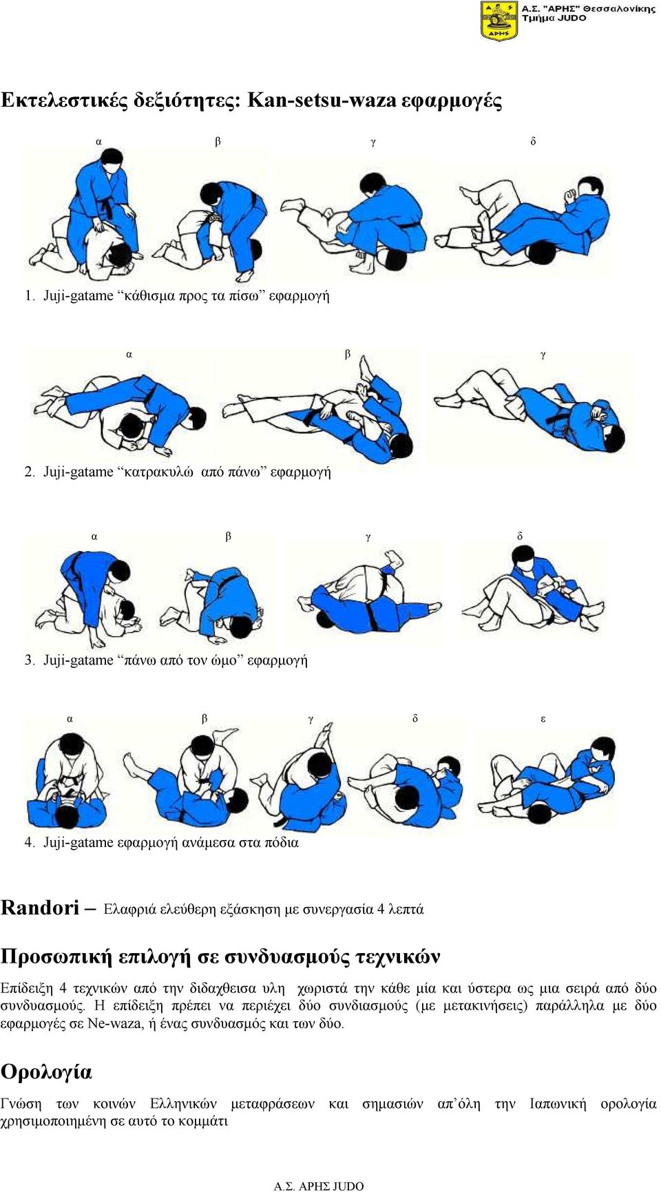 Juji-gatame εφαρµογή ανάµεσα στα πόδια Randori Ελαφριά ελεύθερη εξάσκηση µε συνεργασία 4 λεπτά Προσωπική επιλογή σε συνδυασµούς τεχνικών Επίδειξη 4 τεχνικών από την