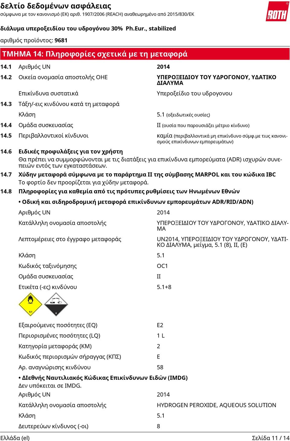 5 Περιβαλλοντικοί κίνδυνοι καμία (περιβαλλοντικά μη επικίνδυνο σύμφ.με τιυς κανονισμούς επικίνδυνων εμπορευμάτων) 14.