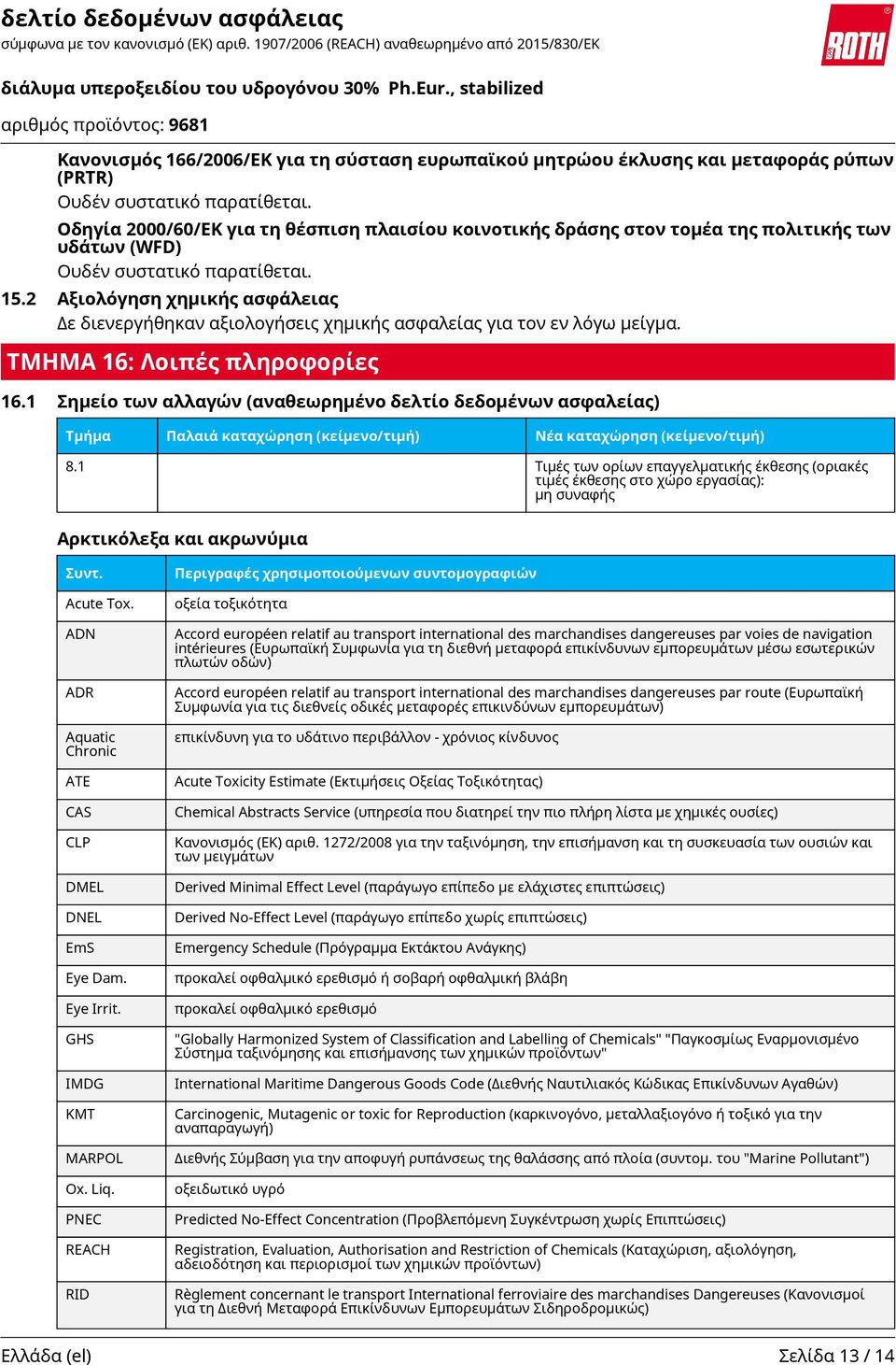 1 Σημείο των αλλαγών (αναθεωρημένο δελτίο δεδομένων ασφαλείας) Τμήμα Παλαιά καταχώρηση (κείμενο/τιμή) Νέα καταχώρηση (κείμενο/τιμή) 8.