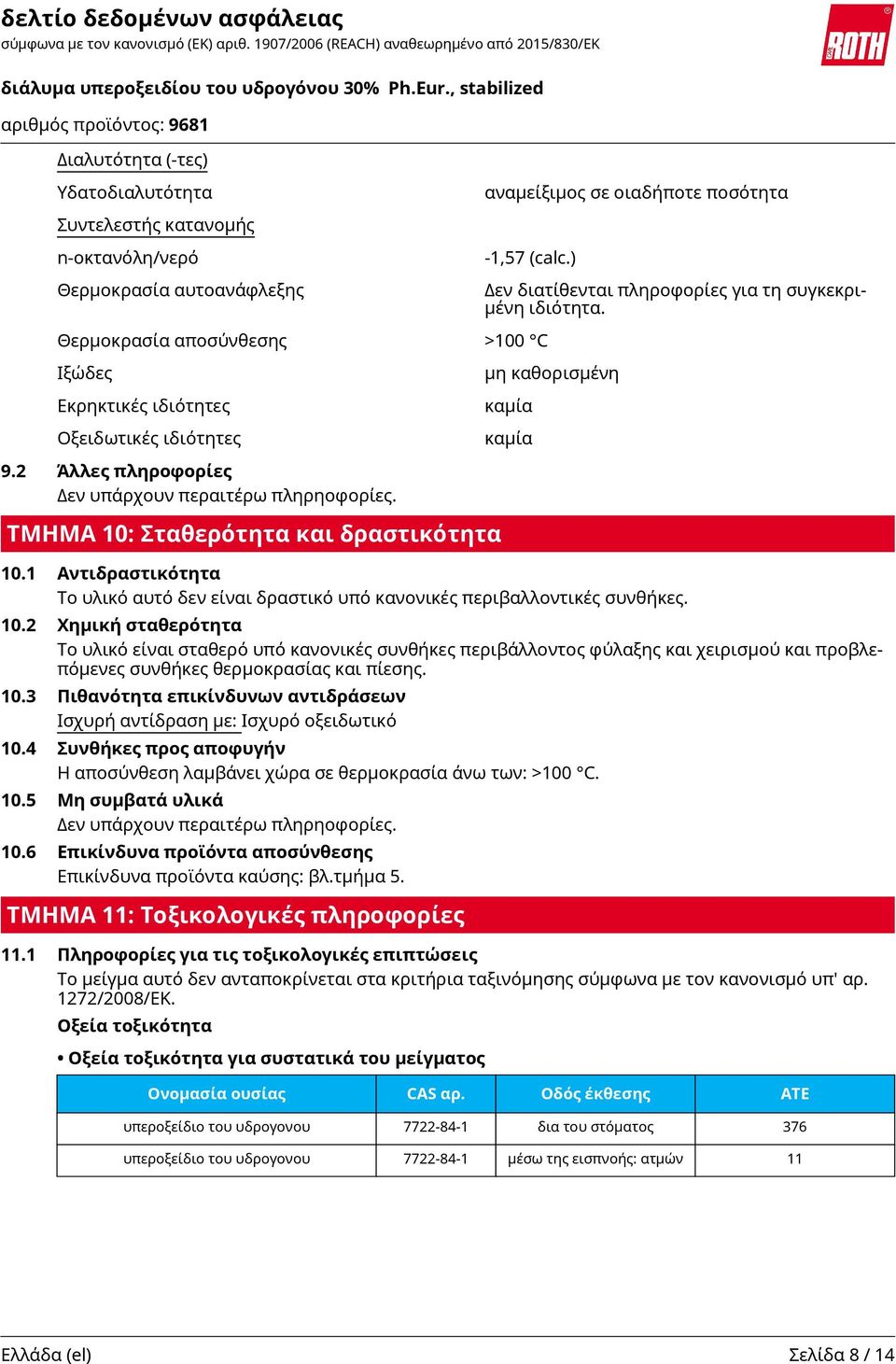 2 Χημική σταθερότητα Το υλικό είναι σταθερό υπό κανονικές συνθήκες περιβάλλοντος φύλαξης και χειρισμού και προβλεπόμενες συνθήκες θερμοκρασίας και πίεσης. 10.