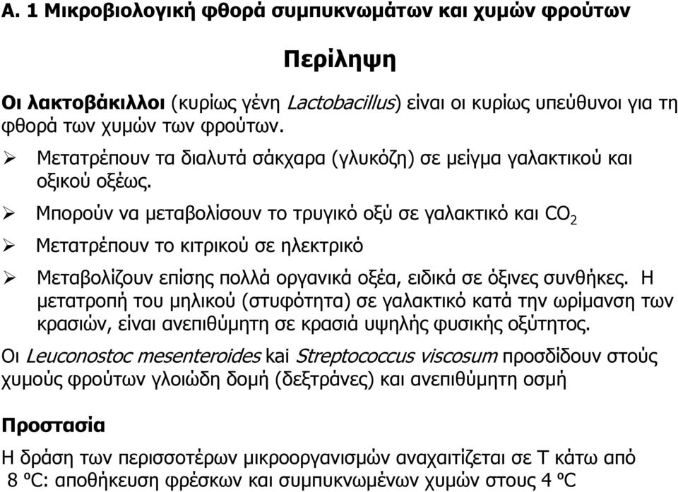Μπορούν να μεταβολίσουν το τρυγικό οξύ σε γαλακτικό και CO 2 Μετατρέπουν το κιτρικού σε ηλεκτρικό Μεταβολίζουν επίσης πολλά οργανικά οξέα, ειδικά σε όξινες συνθήκες.