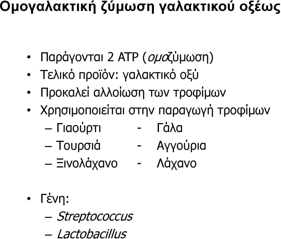 τροφίμων Χρησιμοποιείται στην παραγωγή τροφίμων Γιαούρτι - Γάλα