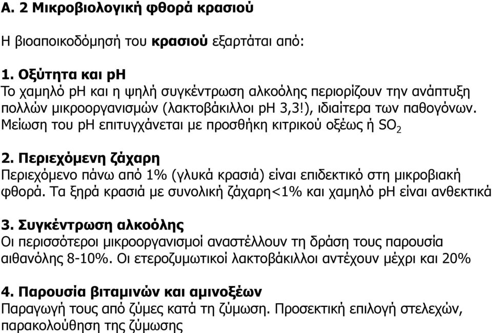 Μείωση του ph επιτυγχάνεται με προσθήκη κιτρικού οξέως ή SO 2 2. Περιεχόμενη ζάχαρη Περιεχόμενο πάνω από 1% (γλυκά κρασιά) είναι επιδεκτικό στη μικροβιακή φθορά.