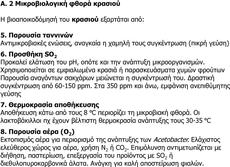 Χρησιμοποιείται σε εμφιαλωμένα κρασιά ή παρασκευάσματα χυμών φρούτων Παρουσία αναγόντων σακχάρων μειώνεται η συγκέντρωσή του. Δραστική συγκέντρωση από 60-150 ppm.