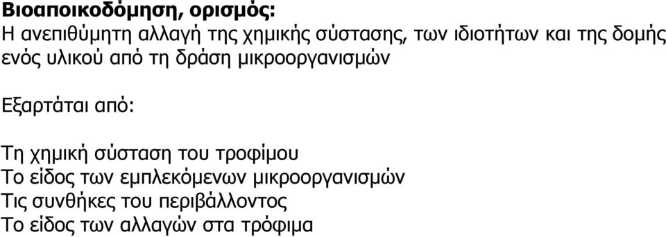 Εξαρτάται από: Τη χημική σύσταση του τροφίμου Το είδος των εμπλεκόμενων