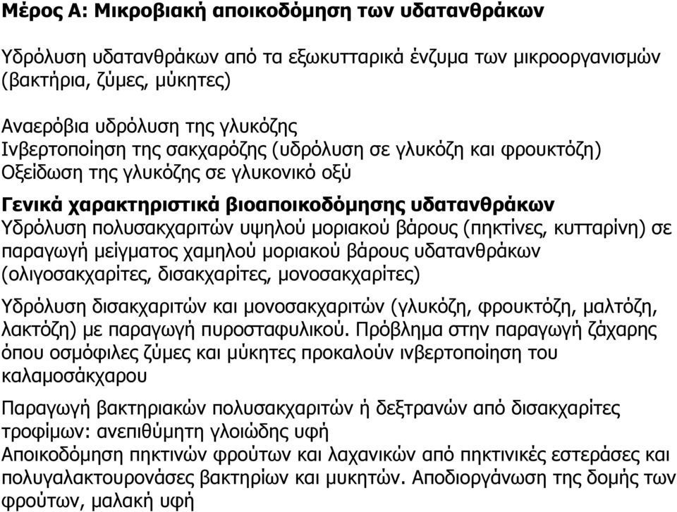κυτταρίνη) σε παραγωγή μείγματος χαμηλού μοριακού βάρους υδατανθράκων (ολιγοσακχαρίτες, δισακχαρίτες, μονοσακχαρίτες) Υδρόλυση δισακχαριτών και μονοσακχαριτών (γλυκόζη, φρουκτόζη, μαλτόζη, λακτόζη)
