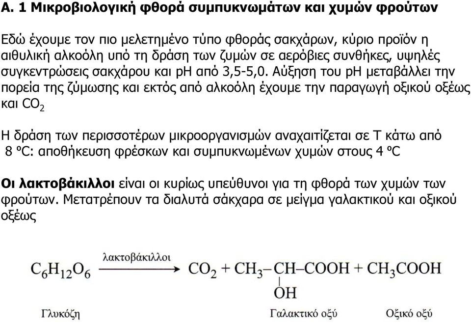 Αύξηση του ph μεταβάλλει την πορεία της ζύμωσης και εκτός από αλκοόλη έχουμε την παραγωγή οξικού οξέως και CO 2 Η δράση των περισσοτέρων μικροοργανισμών