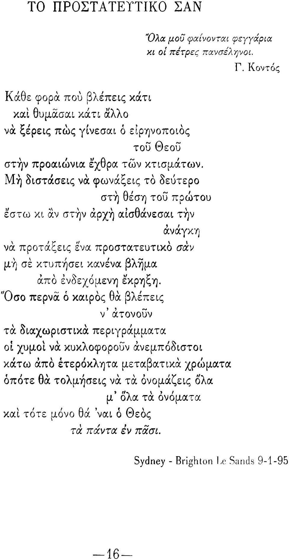 Μ η Sιστάσεις να φωνάζεις τό Sεύτερο στ~ θέσυ) του πρώτοu εστω χι αν στην άρχη αίσθά.νεσαι την άνάγκυ) \ 'ζ" \, να προταc.