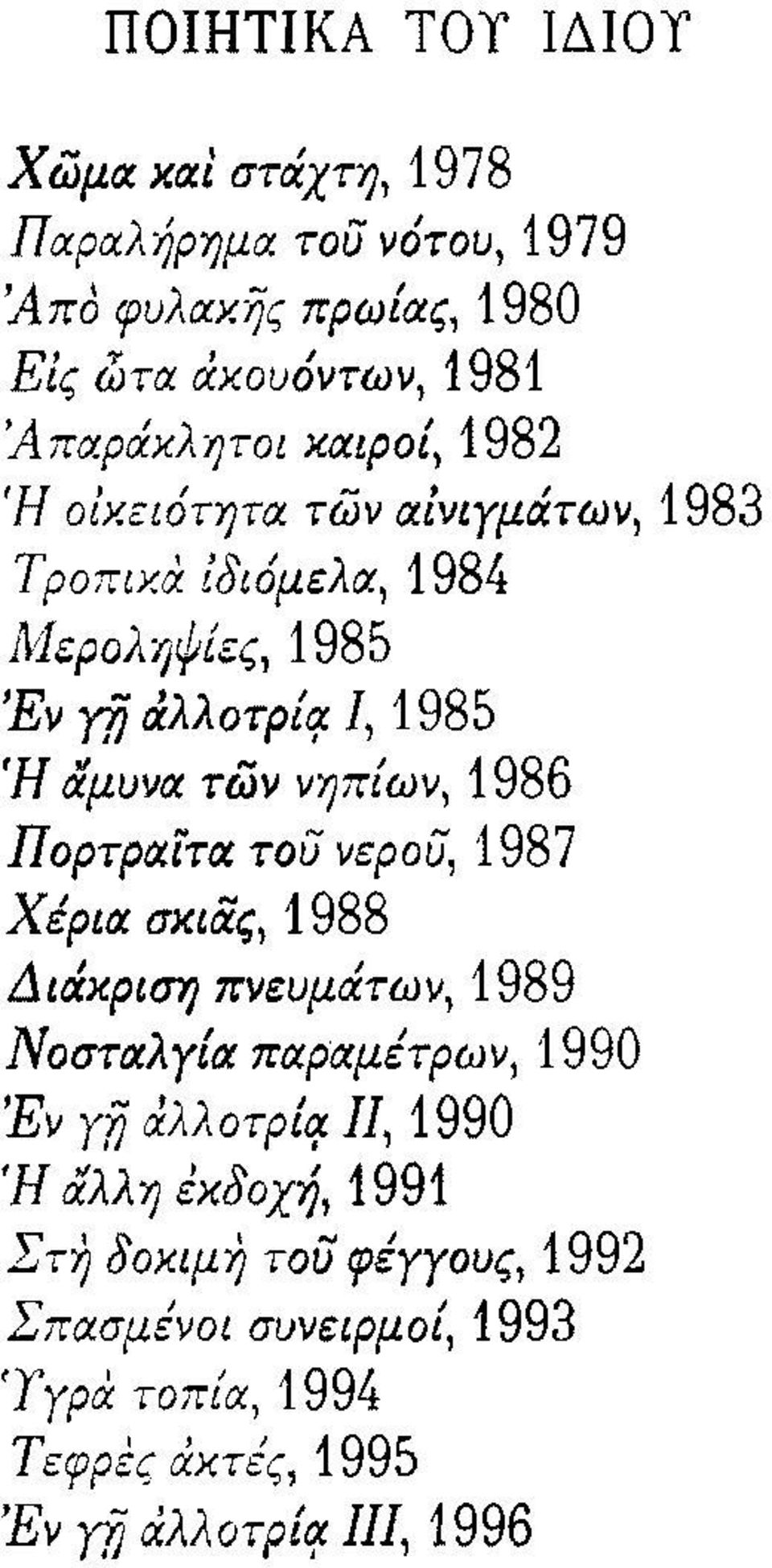 Ή οικειότητα των αζνιγμάτων, 1983 τροπικα.