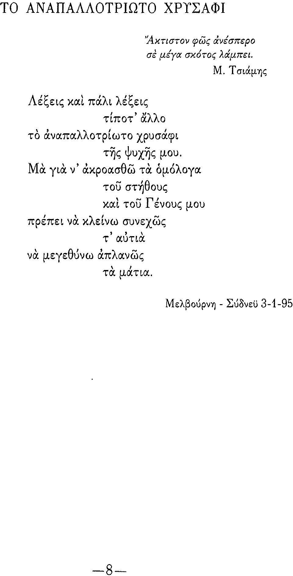 Ψυx~ς μου. Μα για ν' άκροασθω τα όμόλογα του στ~θoυς.