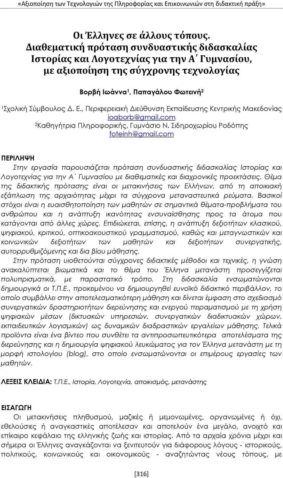 , Περιφερειακή Διεύθυνση Εκπαίδευσης Κεντρικής Μακεδονίας ioaborb@gmail.com 2 Καθηγήτρια Πληροφορικής, Γυμνάσιο Ν. Σιδηροχωρίου Ροδόπης foteinh@gmail.