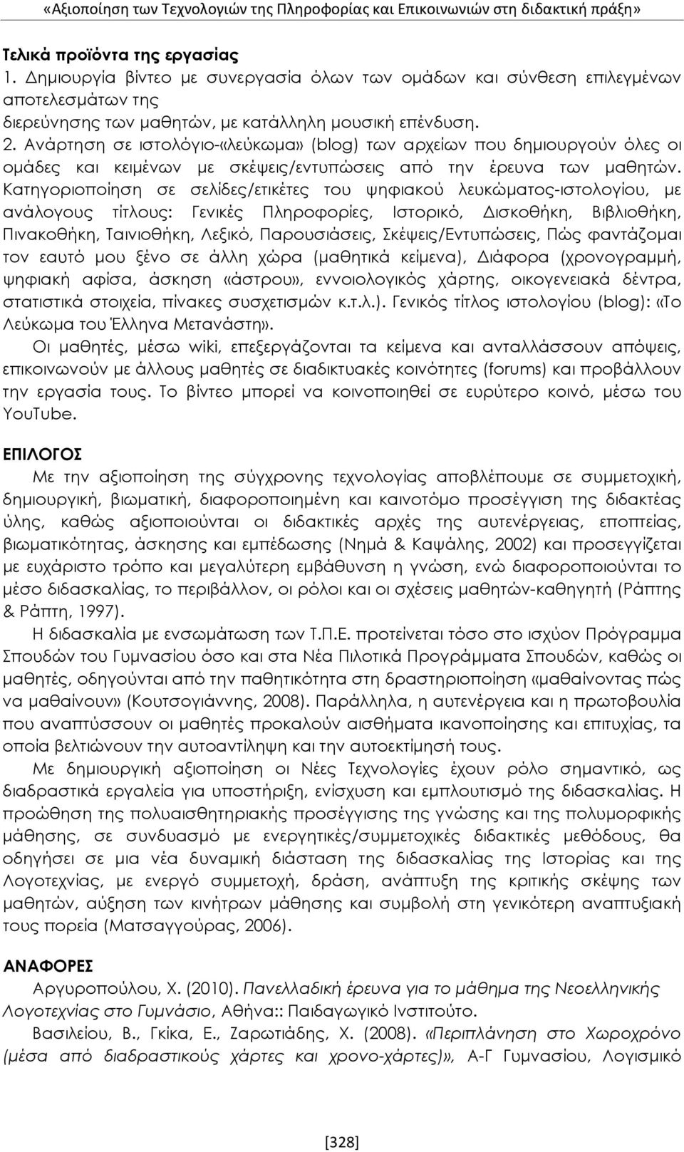 Κατηγοριοποίηση σε σελίδες/ετικέτες του ψηφιακού λευκώματος-ιστολογίου, με ανάλογους τίτλους: Γενικές Πληροφορίες, Ιστορικό, Δισκοθήκη, Βιβλιοθήκη, Πινακοθήκη, Ταινιοθήκη, Λεξικό, Παρουσιάσεις,