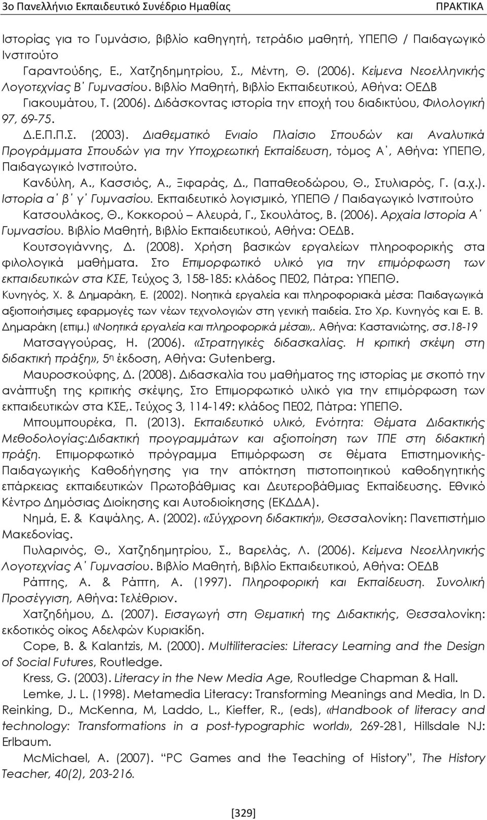 (2003). Διαθεματικό Ενιαίο Πλαίσιο Σπουδών και Αναλυτικά Προγράμματα Σπουδών για την Υποχρεωτική Εκπαίδευση, τόμος Α, Αθήνα: ΥΠΕΠΘ, Παιδαγωγικό Ινστιτούτο. Κανδύλη, Α., Κασσιός, Α., Ξιφαράς, Δ.