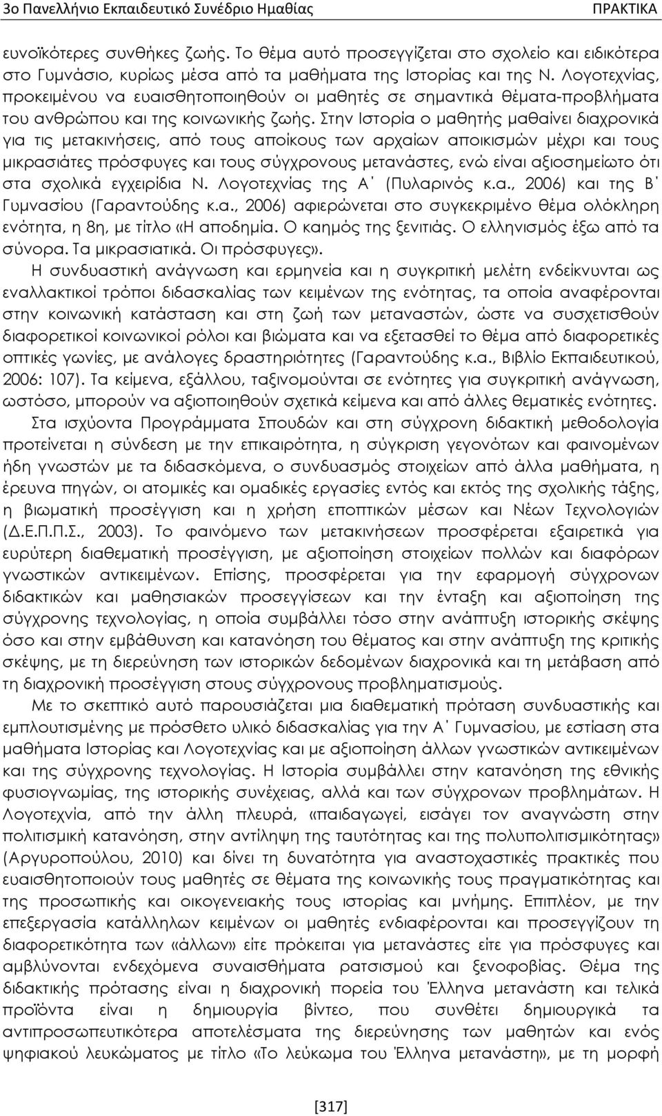 Στην Ιστορία ο μαθητής μαθαίνει διαχρονικά για τις μετακινήσεις, από τους αποίκους των αρχαίων αποικισμών μέχρι και τους μικρασιάτες πρόσφυγες και τους σύγχρονους μετανάστες, ενώ είναι αξιοσημείωτο