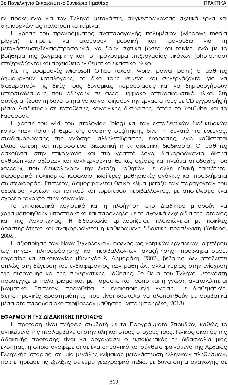 βοήθημα της ζωγραφικής και το πρόγραμμα επεξεργασίας εικόνων (photoshop) επεξεργάζονται και αρχειοθετούν θεματικό εικαστικό υλικό.