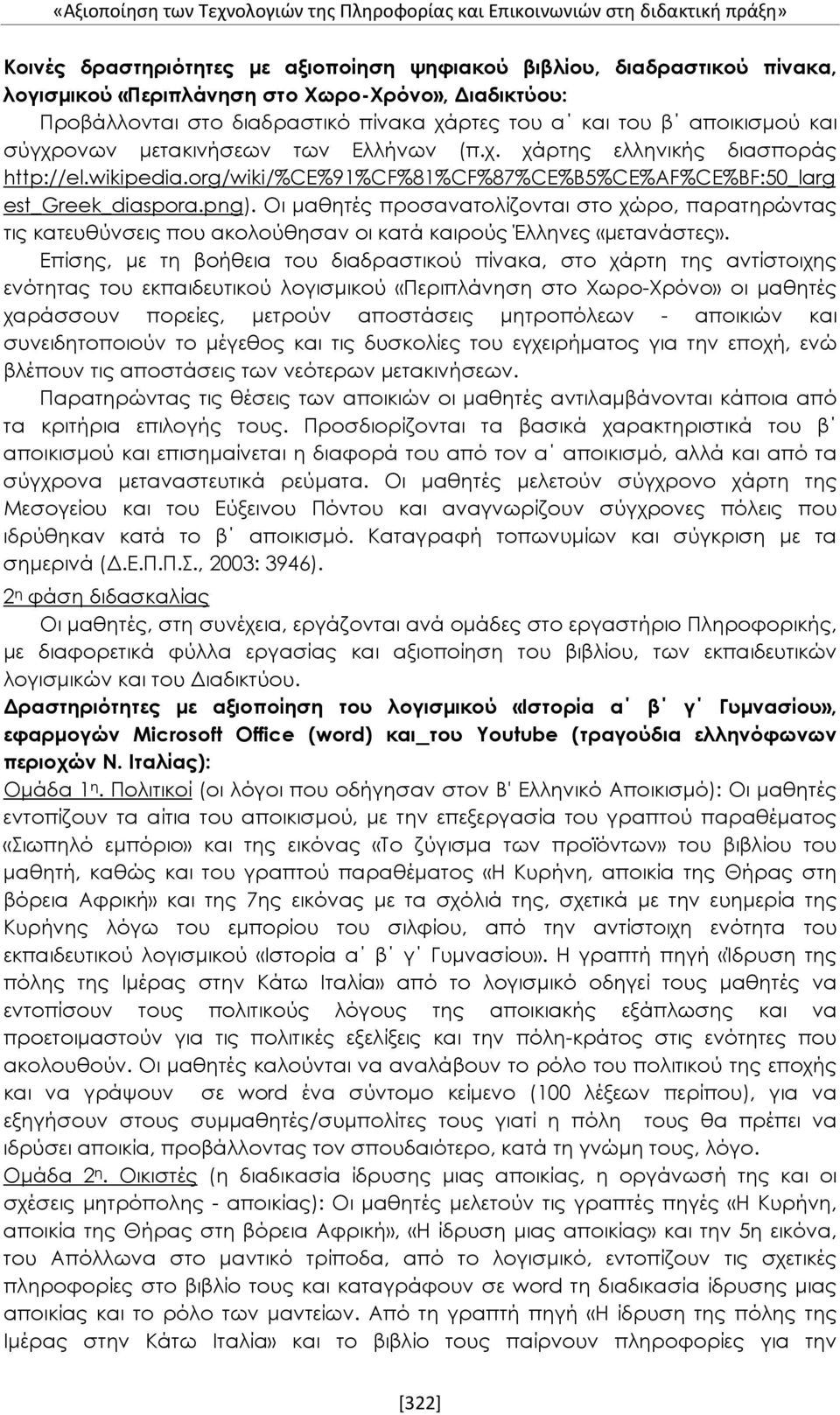 Οι μαθητές προσανατολίζονται στο χώρο, παρατηρώντας τις κατευθύνσεις που ακολούθησαν οι κατά καιρούς Έλληνες «μετανάστες».