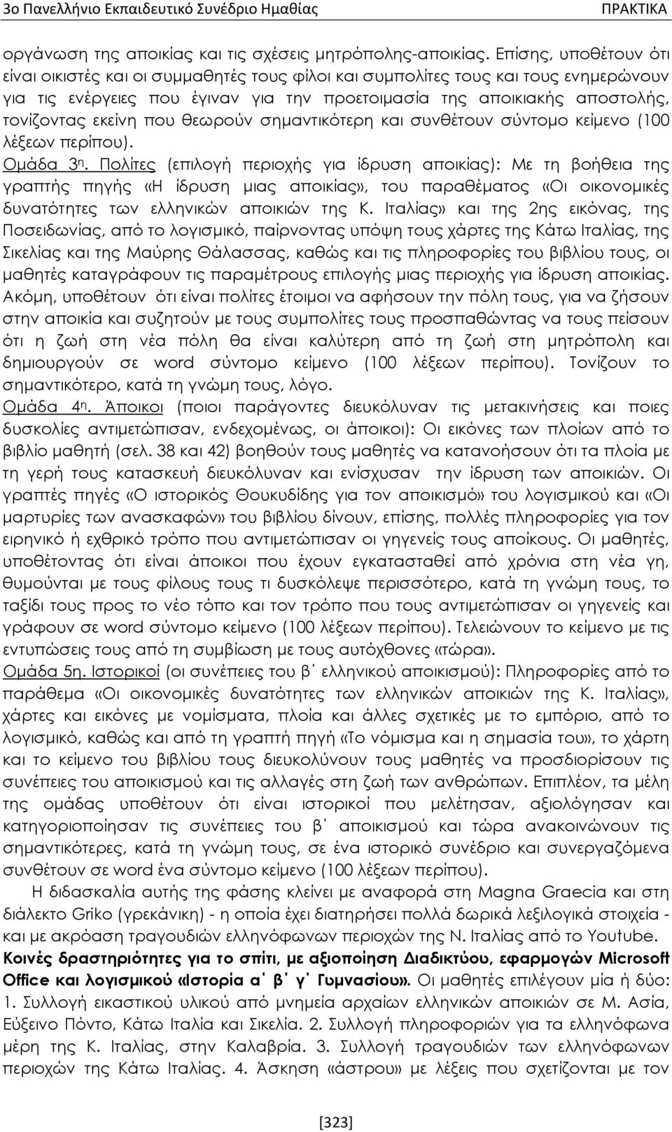 εκείνη που θεωρούν σημαντικότερη και συνθέτουν σύντομο κείμενο (100 λέξεων περίπου). Ομάδα 3 η.