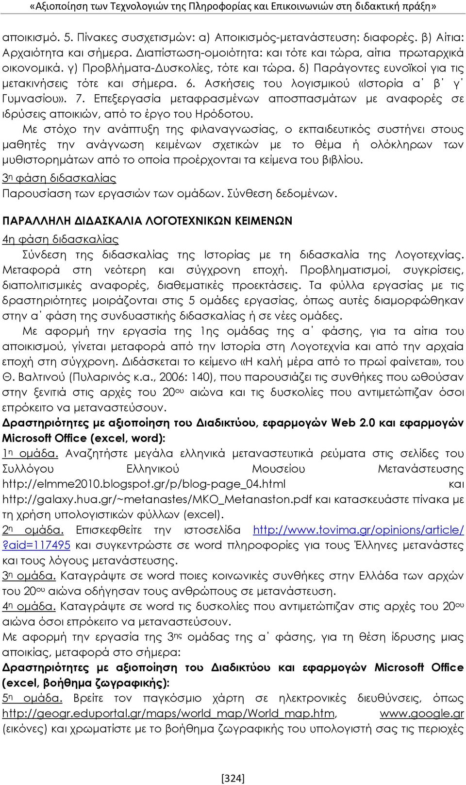 Επεξεργασία μεταφρασμένων αποσπασμάτων με αναφορές σε ιδρύσεις αποικιών, από το έργο του Ηρόδοτου.