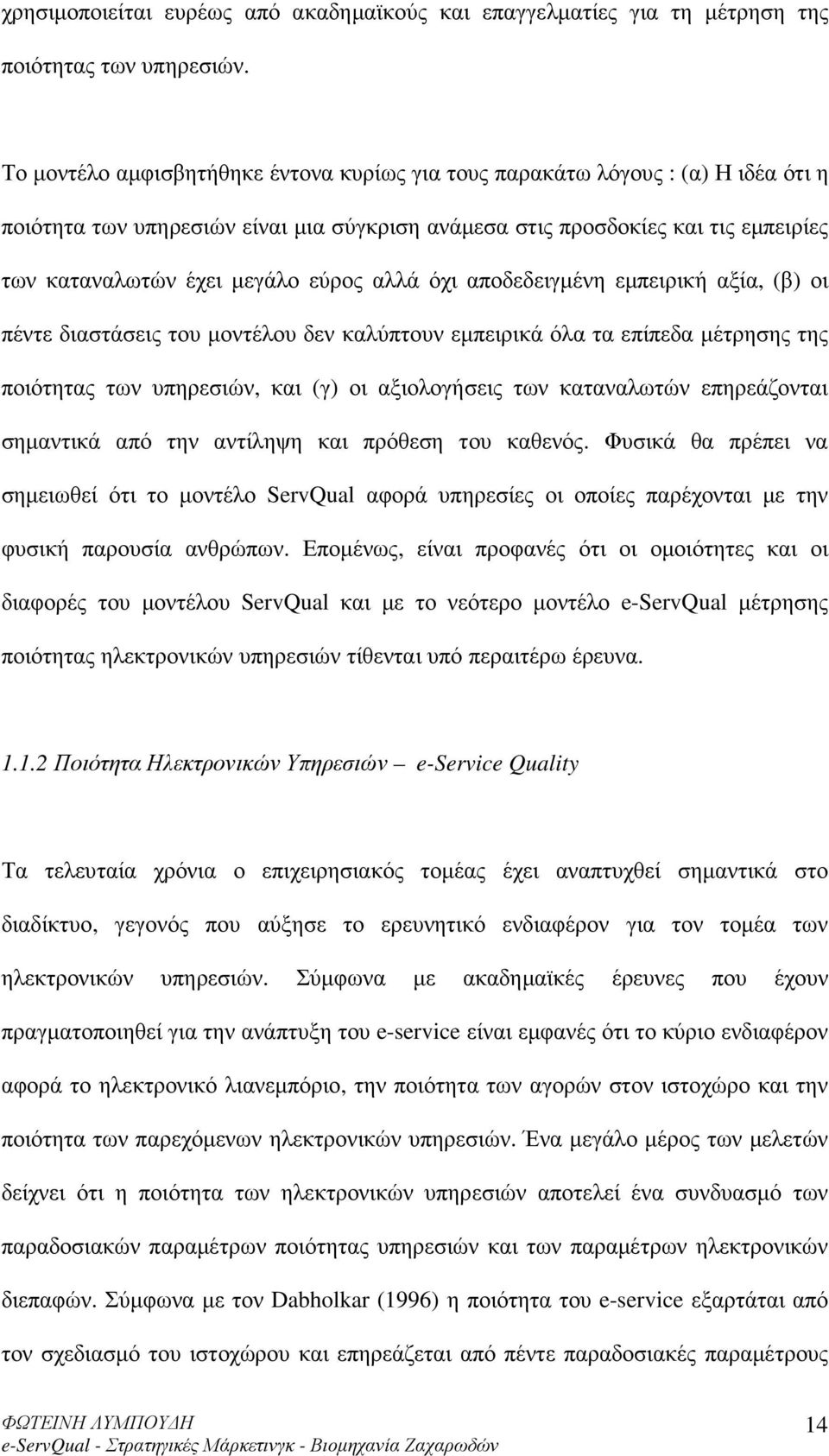 εύρος αλλά όχι αποδεδειγµένη εµπειρική αξία, (β) οι πέντε διαστάσεις του µοντέλου δεν καλύπτουν εµπειρικά όλα τα επίπεδα µέτρησης της ποιότητας των υπηρεσιών, και (γ) οι αξιολογήσεις των καταναλωτών