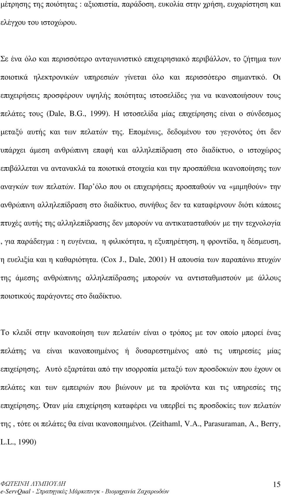 Οι επιχειρήσεις προσφέρουν υψηλής ποιότητας ιστοσελίδες για να ικανοποιήσουν τους πελάτες τους (Dale, B.G., 1999). Η ιστοσελίδα µίας επιχείρησης είναι ο σύνδεσµος µεταξύ αυτής και των πελατών της.