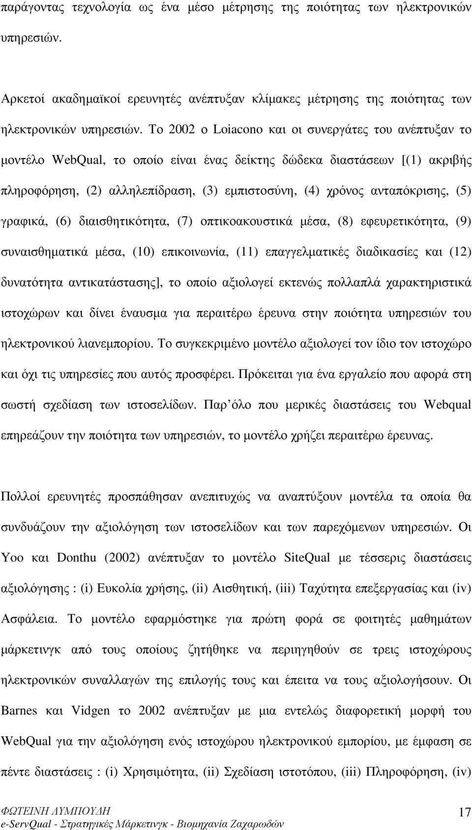 ανταπόκρισης, (5) γραφικά, (6) διαισθητικότητα, (7) οπτικοακουστικά µέσα, (8) εφευρετικότητα, (9) συναισθηµατικά µέσα, (10) επικοινωνία, (11) επαγγελµατικές διαδικασίες και (12) δυνατότητα