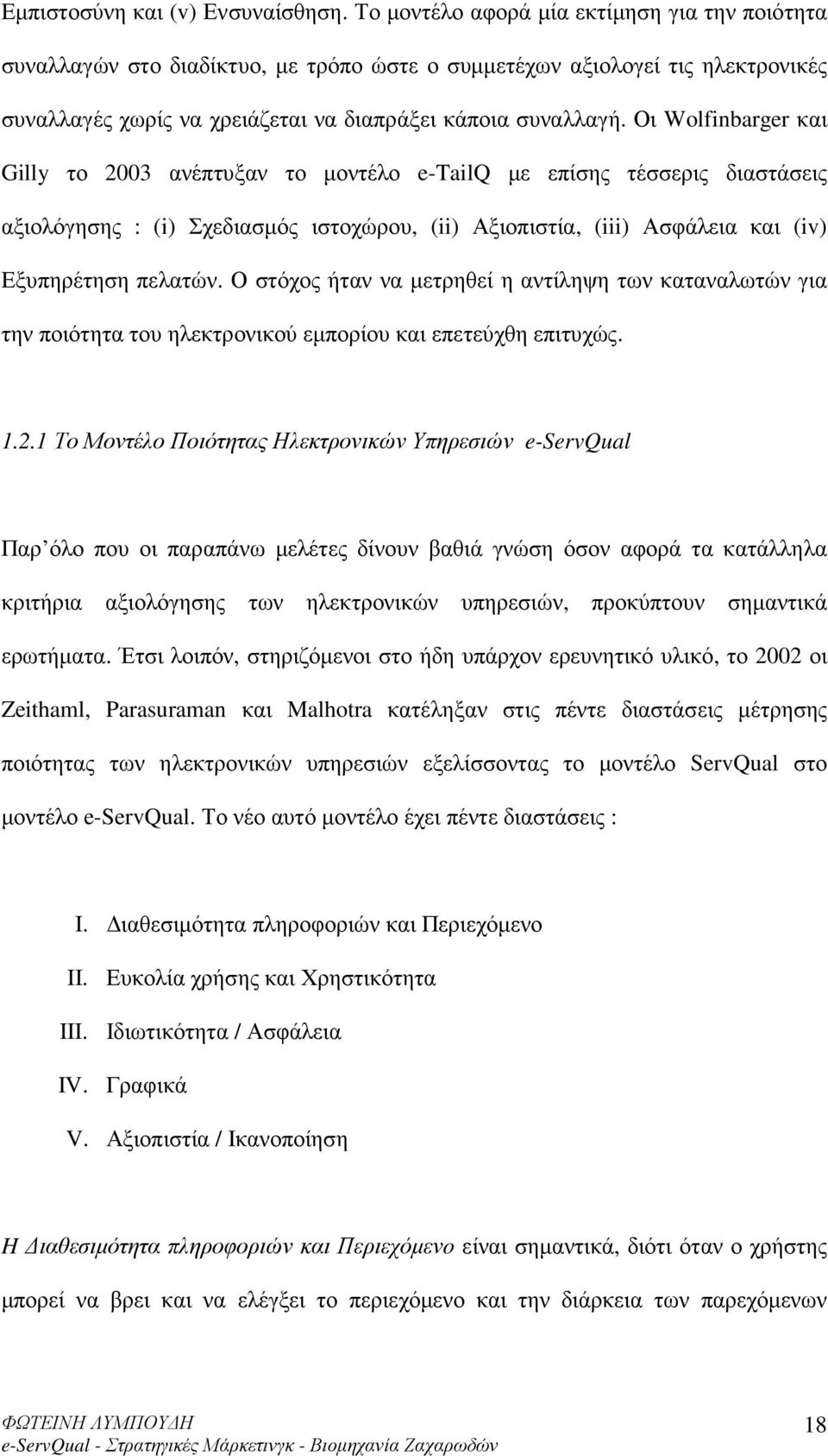 Οι Wolfinbarger και Gilly το 2003 ανέπτυξαν το µοντέλο e-tailq µε επίσης τέσσερις διαστάσεις αξιολόγησης : (i) Σχεδιασµός ιστοχώρου, (ii) Αξιοπιστία, (iii) Ασφάλεια και (iv) Εξυπηρέτηση πελατών.