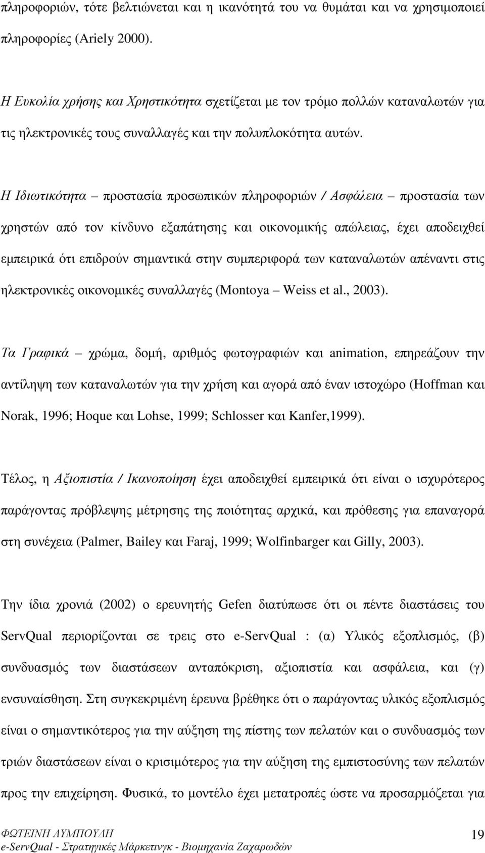 Η Ιδιωτικότητα προστασία προσωπικών πληροφοριών / Ασφάλεια προστασία των χρηστών από τον κίνδυνο εξαπάτησης και οικονοµικής απώλειας, έχει αποδειχθεί εµπειρικά ότι επιδρούν σηµαντικά στην συµπεριφορά