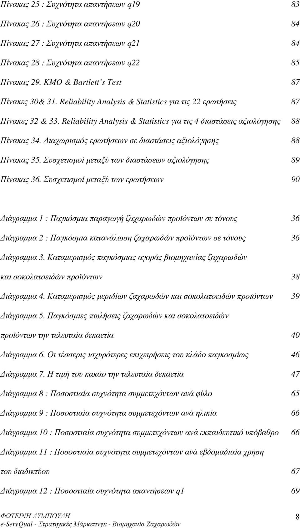 ιαχωρισµός ερωτήσεων σε διαστάσεις αξιολόγησης 88 Πίνακας 35. Συσχετισµοί µεταξύ των διαστάσεων αξιολόγησης 89 Πίνακας 36.