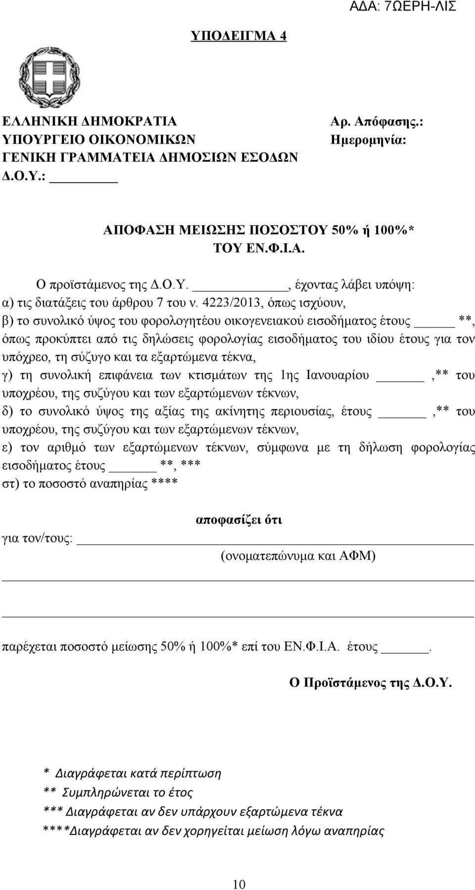 τα εξαρτώμενα τέκνα, γ) τη συνολική επιφάνεια των κτισμάτων της 1ης Ιανουαρίου,** του υποχρέου, της συζύγου και των εξαρτώμενων τέκνων, δ) το συνολικό ύψος της αξίας της ακίνητης περιουσίας, έτους,**