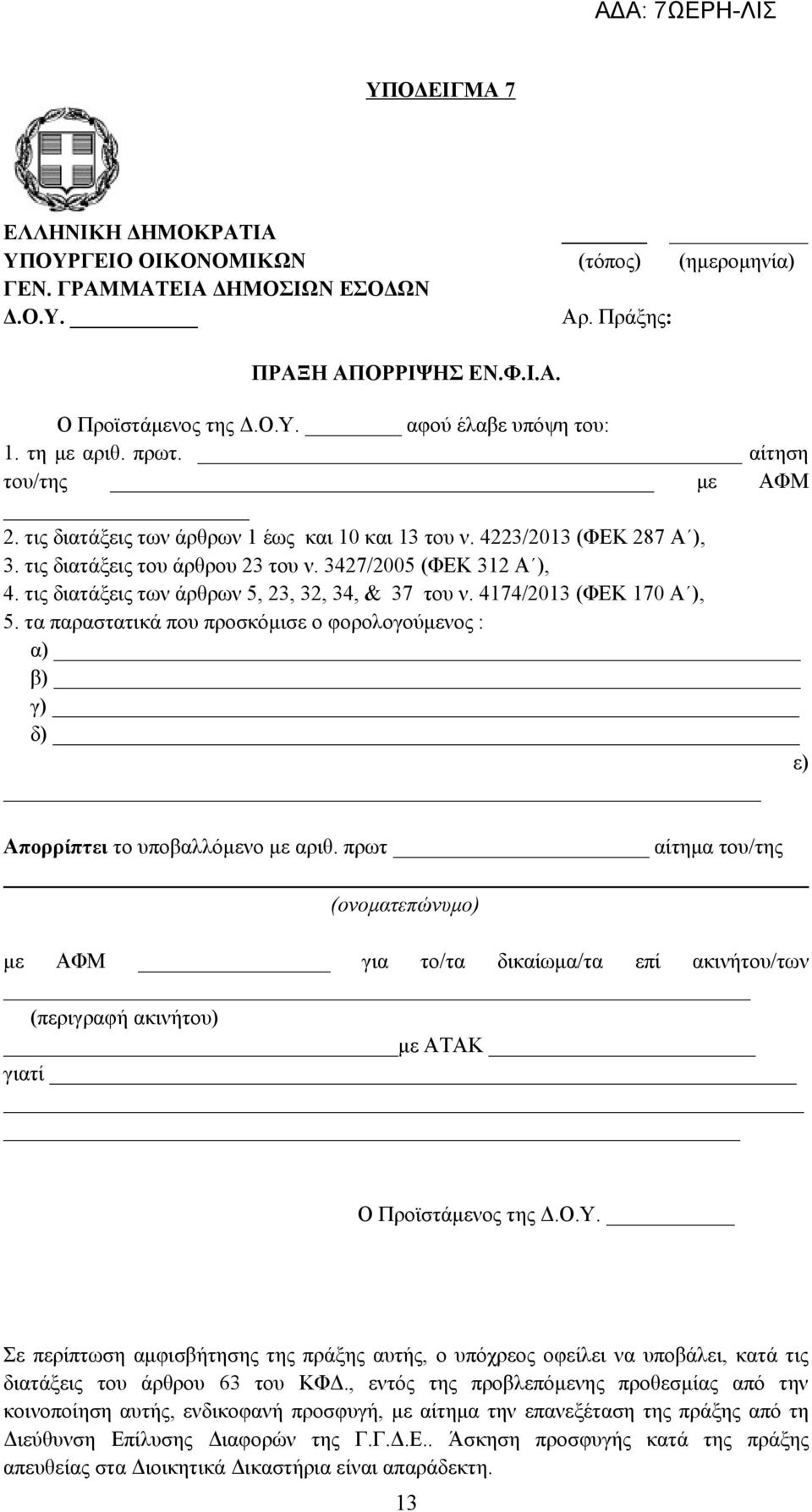 τις διατάξεις των άρθρων 5, 23, 32, 34, & 37 του ν. 4174/2013 (ΦΕΚ 170 Α ), 5. τα παραστατικά που προσκόμισε ο φορολογούμενος : α) _ β) _ γ) _ δ) _ ε) Απορρίπτει το υποβαλλόμενο με αριθ.