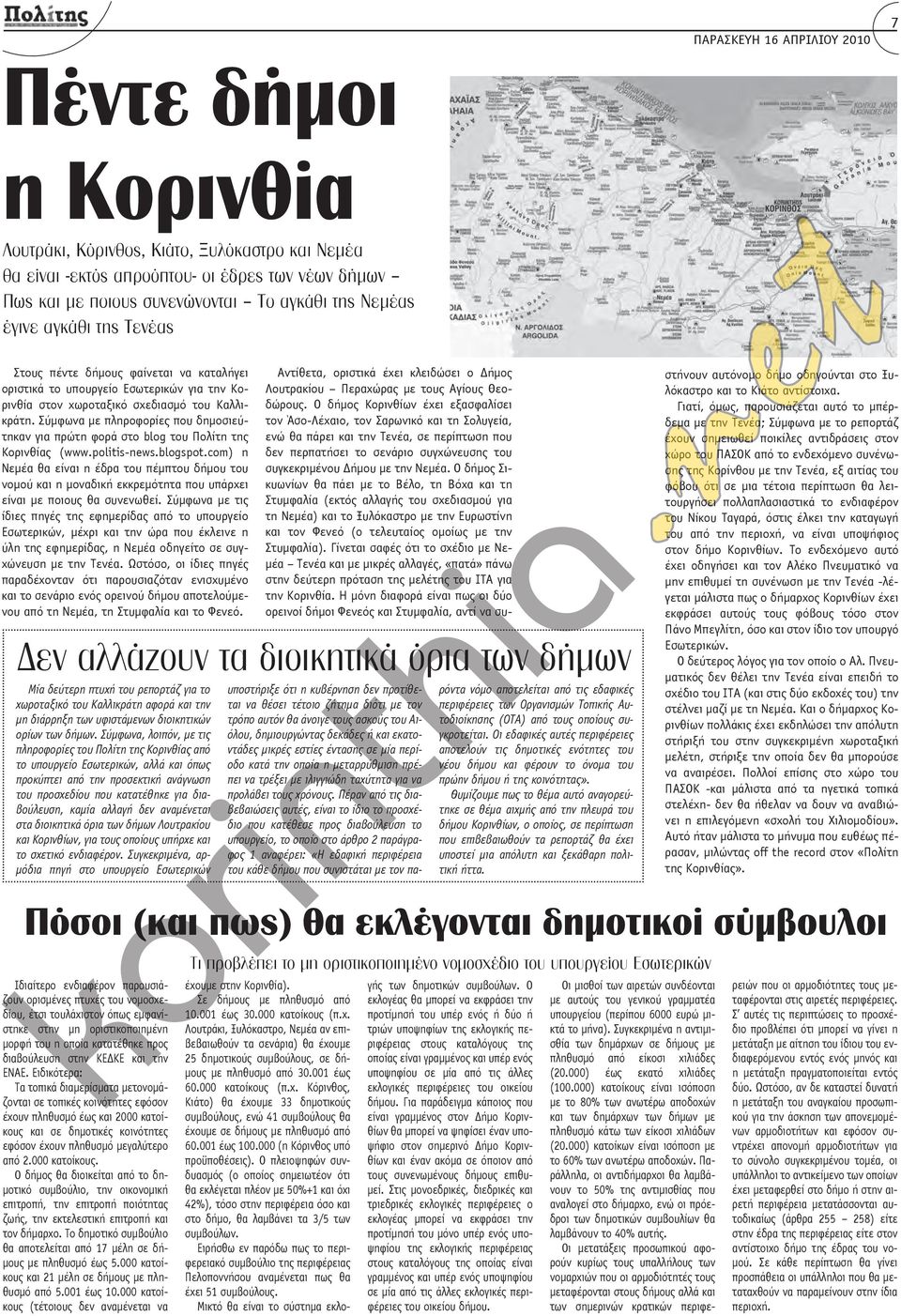 Σύμφωνα με πληροφορίες που δημοσιεύτηκαν για πρώτη φορά στο blog του Πολίτη της Κορινθίας (www.poliis-news.blogspo.