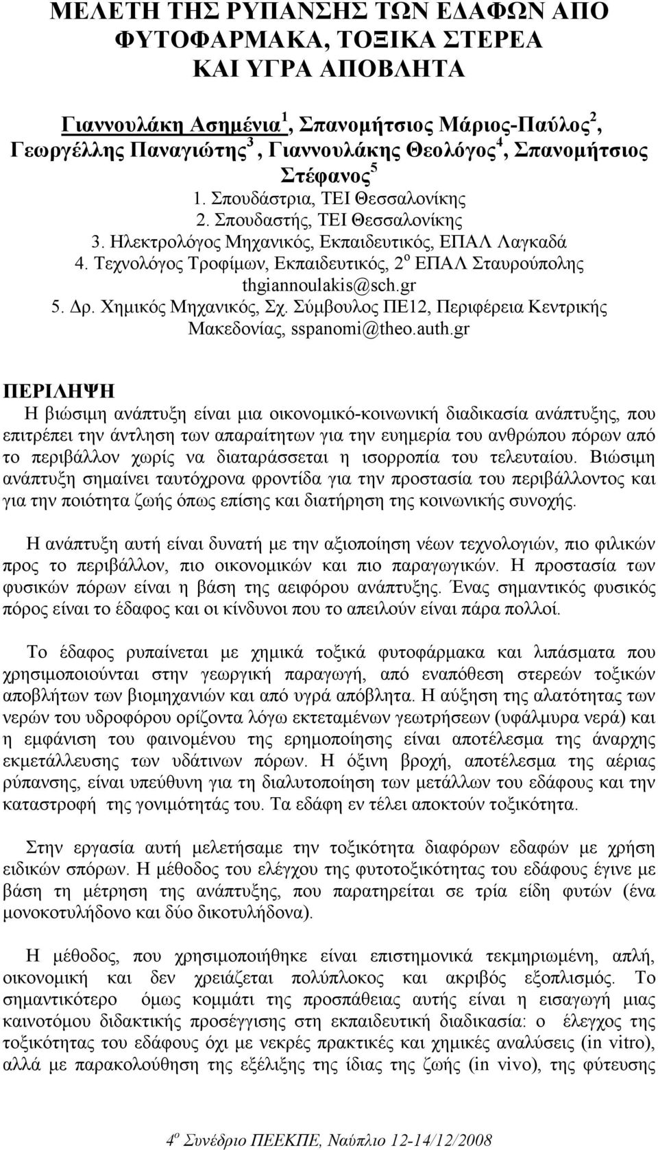 Τεχνολόγος Τροφίµων, Εκπαιδευτικός, 2 ο ΕΠΑΛ Σταυρούπολης thgiannoulakis@sch.gr 5. ρ. Χηµικός Μηχανικός, Σχ. Σύµβουλος ΠΕ12, Περιφέρεια Κεντρικής Μακεδονίας, sspanomi@theo.auth.