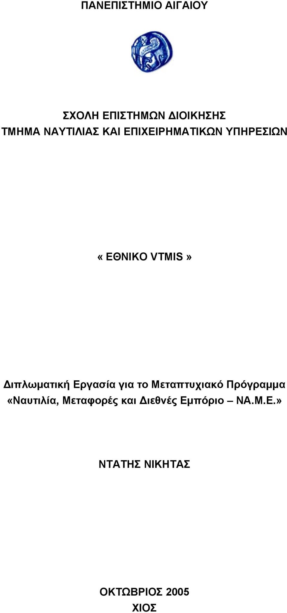 Διπλωματική Εργασία για το Μεταπτυχιακό Πρόγραμμα «Ναυτιλία,