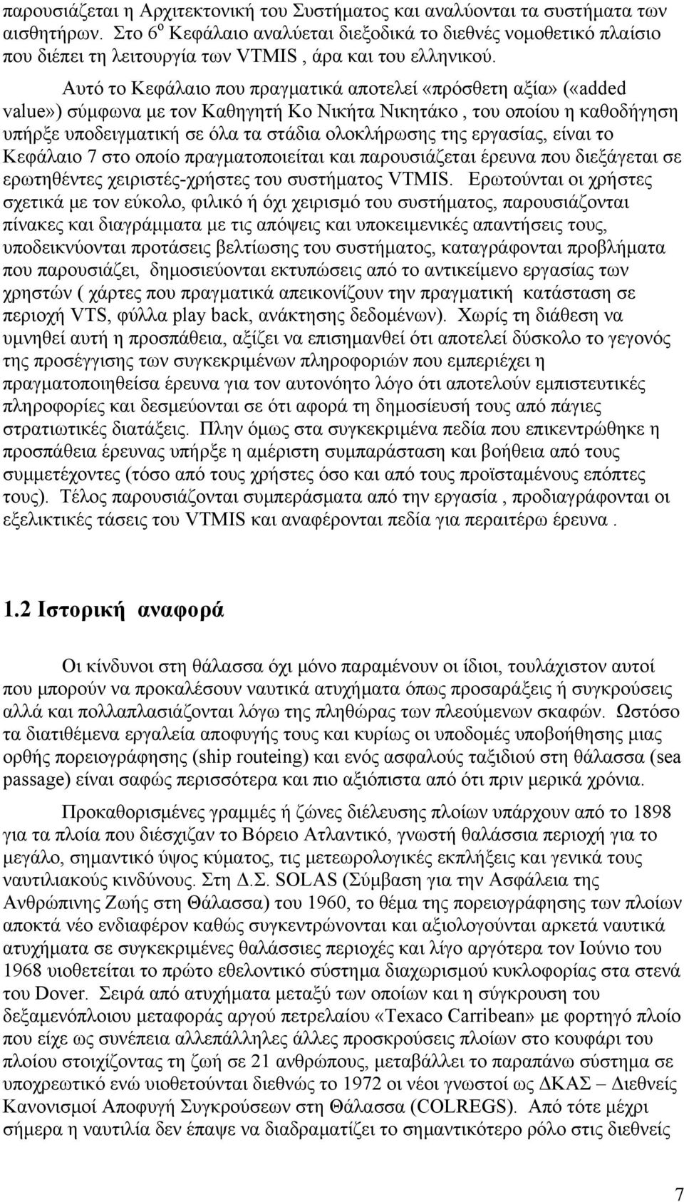 Αυτό το Κεφάλαιο που πραγματικά αποτελεί «πρόσθετη αξία» («added value») σύμφωνα με τον Καθηγητή Κο Νικήτα Νικητάκο, του οποίου η καθοδήγηση υπήρξε υποδειγματική σε όλα τα στάδια ολοκλήρωσης της