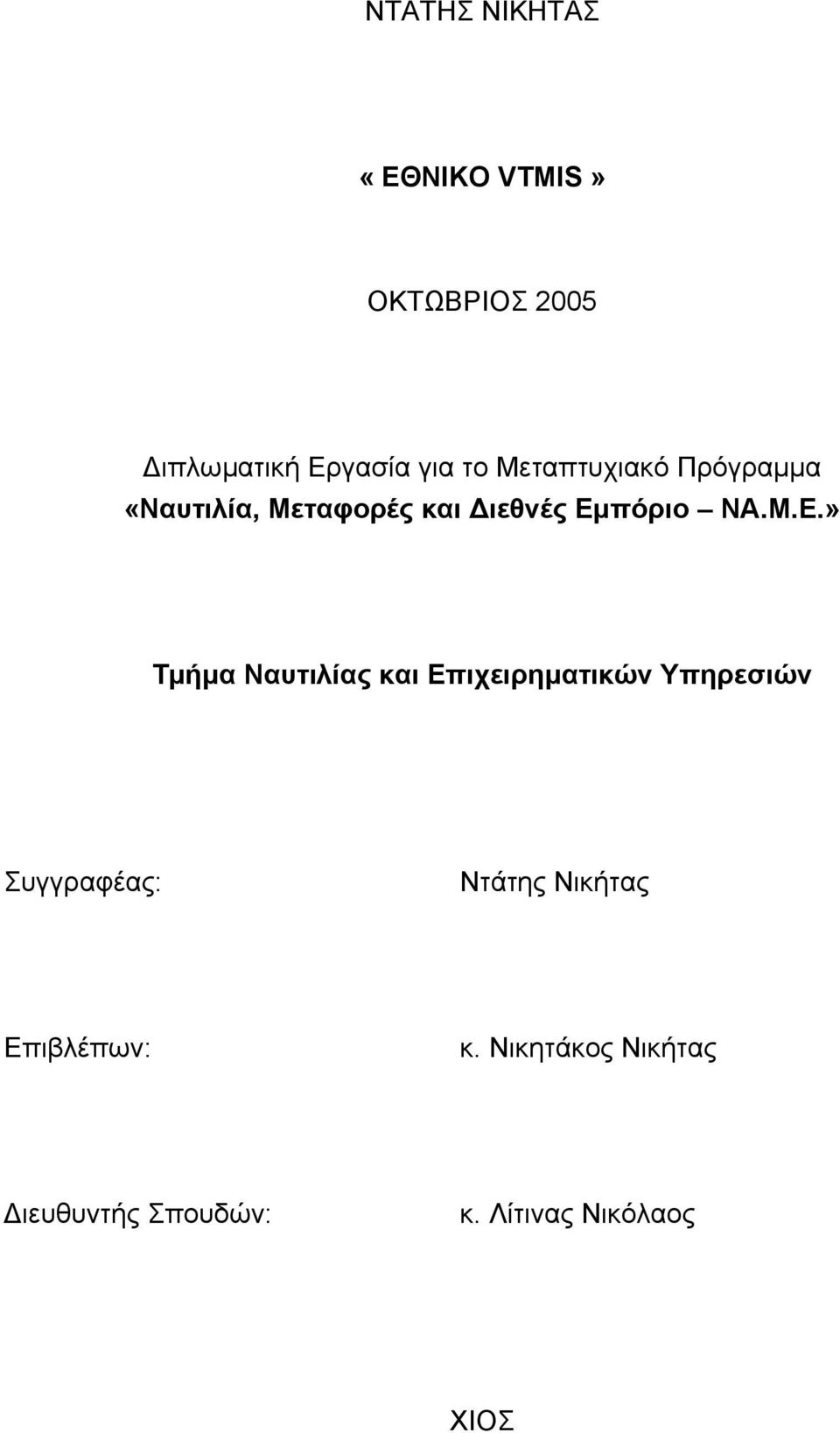 πόριο ΝΑ.Μ.Ε.