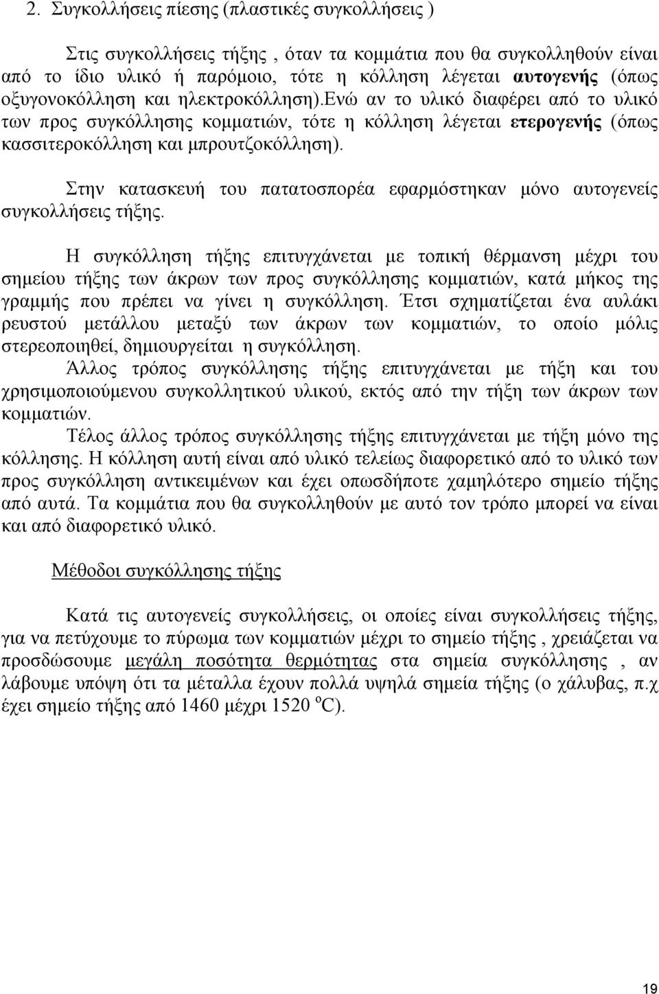 Στην κατασκευή του πατατοσπορέα εφαρμόστηκαν μόνο αυτογενείς συγκολλήσεις τήξης.