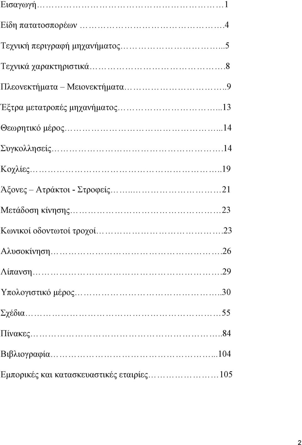 14 Κοχλίες..19 Άξονες Ατράκτοι - Στροφείς.. 1 Μετάδοση κίνησης 3 Κωνικοί οδοντωτοί τροχοί.