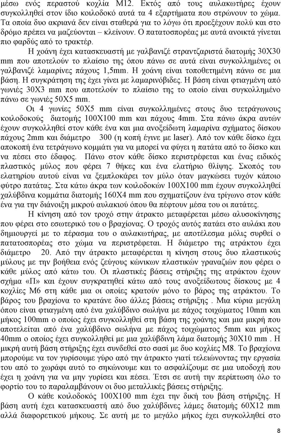 Η χοάνη έχει κατασκευαστή με γαλβανιζέ στραντζαριστά διατομής 30Χ30 mm που αποτελούν το πλαίσιο της όπου πάνω σε αυτά είναι συγκολλημένες οι γαλβανιζέ λαμαρίνες πάχους 1,5mm.