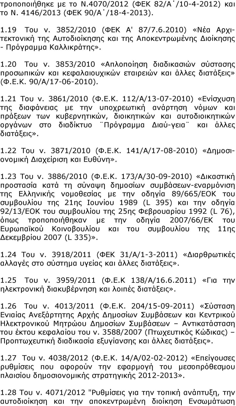 90/Α/17-06-2010). 1.21 Του ν. 3861/2010 (Φ.Ε.Κ.