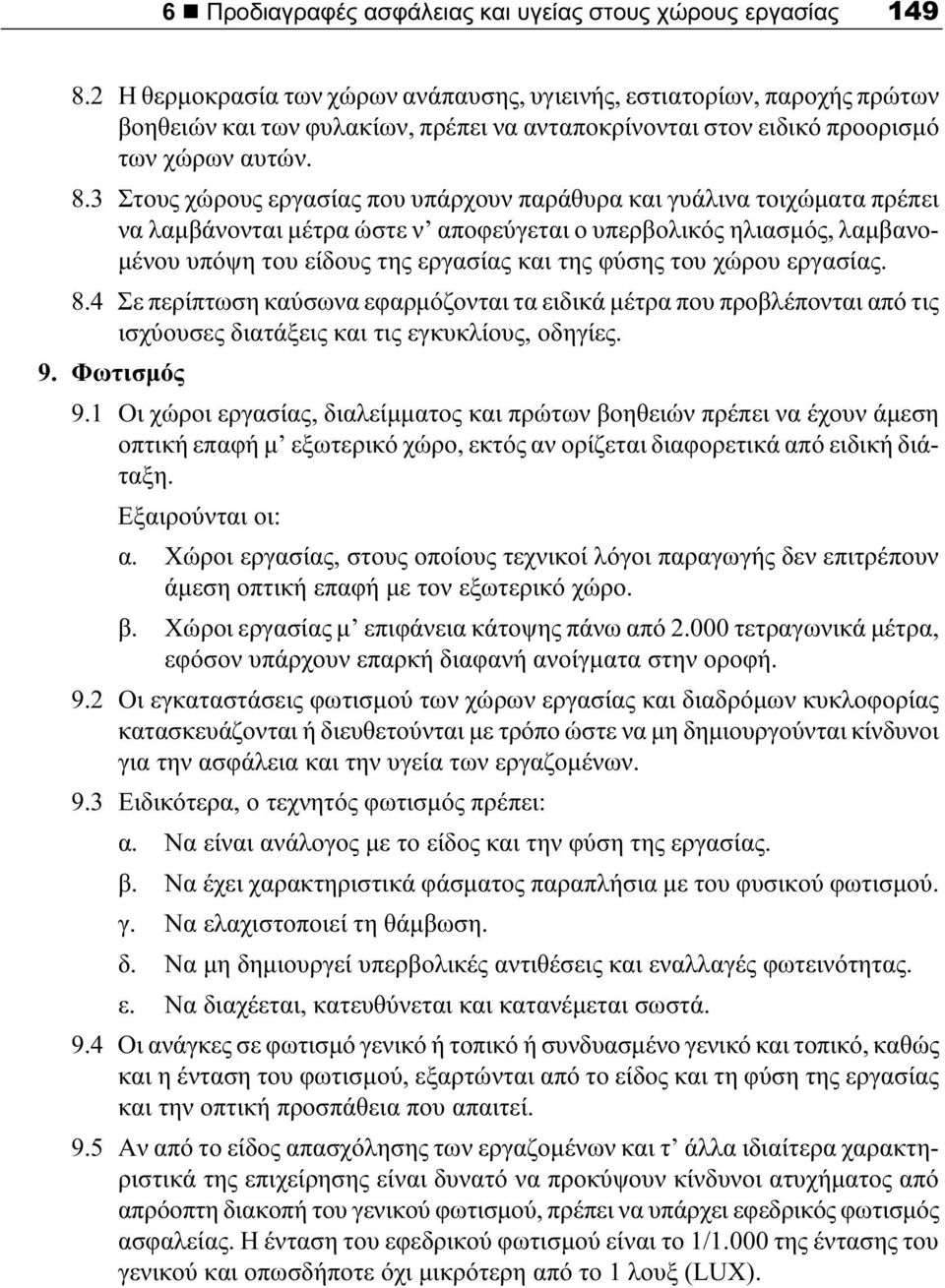 3 Στους χώρους εργασίας που υπάρχουν παράθυρα και γυάλινα τοιχώματα πρέπει να λαμβάνονται μέτρα ώστε ν αποφεύγεται ο υπερβολικός ηλιασμός, λαμβανομένου υπόψη του είδους της εργασίας και της φύσης του