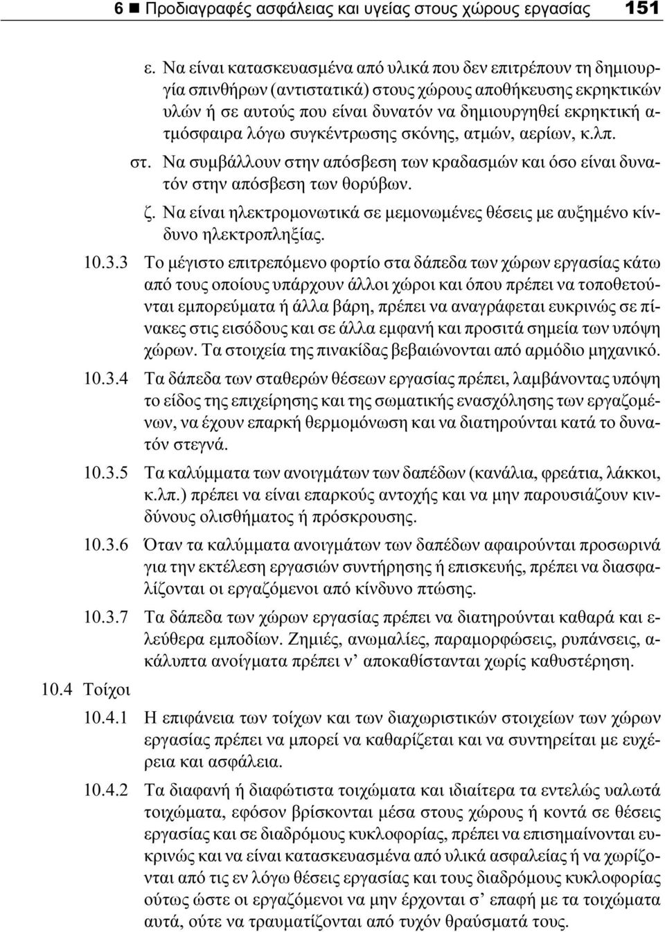 τμόσφαιρα λόγω συγκέντρωσης σκόνης, ατμών, αερίων, κ.λπ. στ. Να συμβάλλουν στην απόσβεση των κραδασμών και όσο είναι δυνατόν στην απόσβεση των θορύβων. ζ.