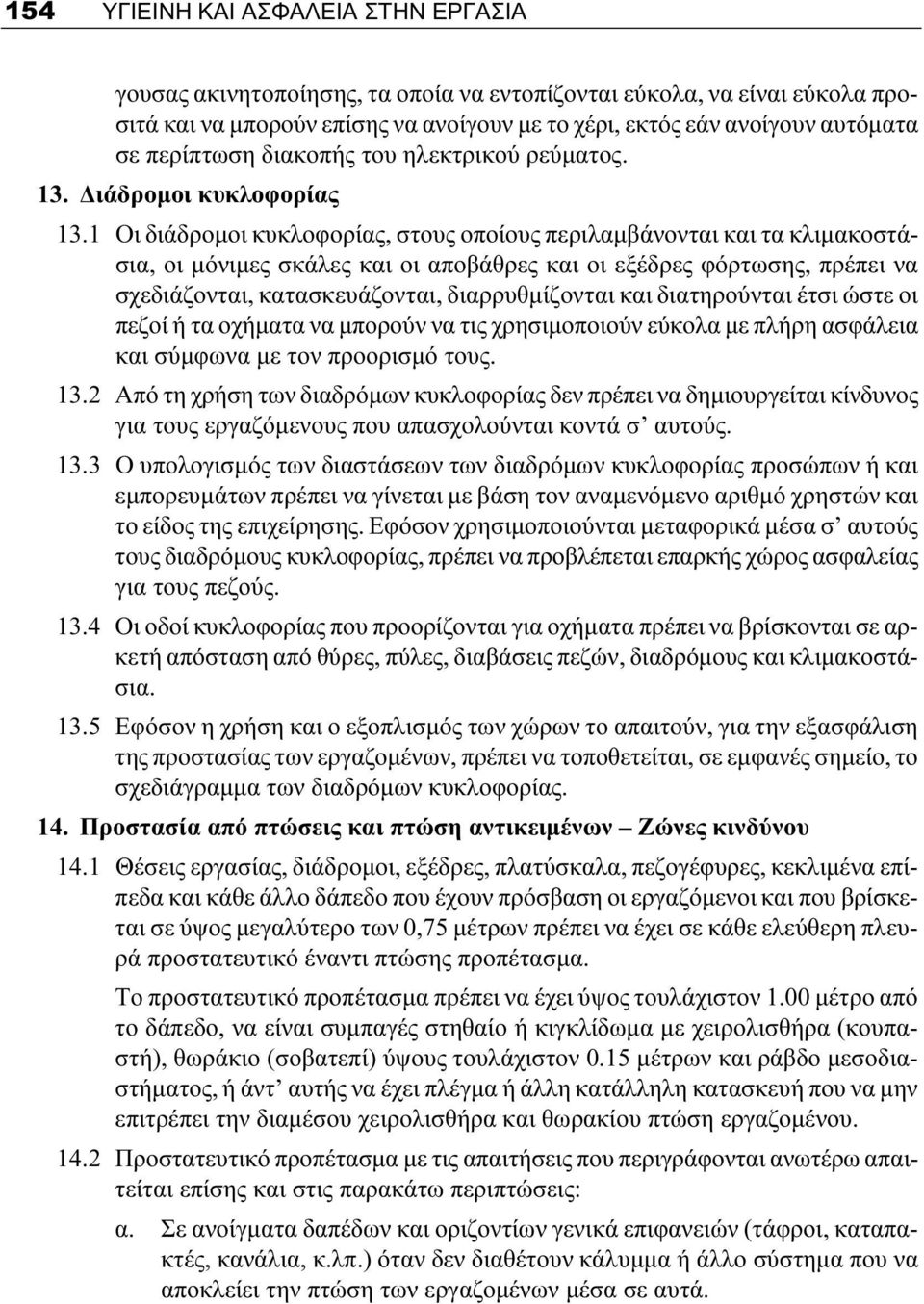 1 Οι διάδρομοι κυκλοφορίας, στους οποίους περιλαμβάνονται και τα κλιμακοστάσια, οι μόνιμες σκάλες και οι αποβάθρες και οι εξέδρες φόρτωσης, πρέπει να σχεδιάζονται, κατασκευάζονται, διαρρυθμίζονται