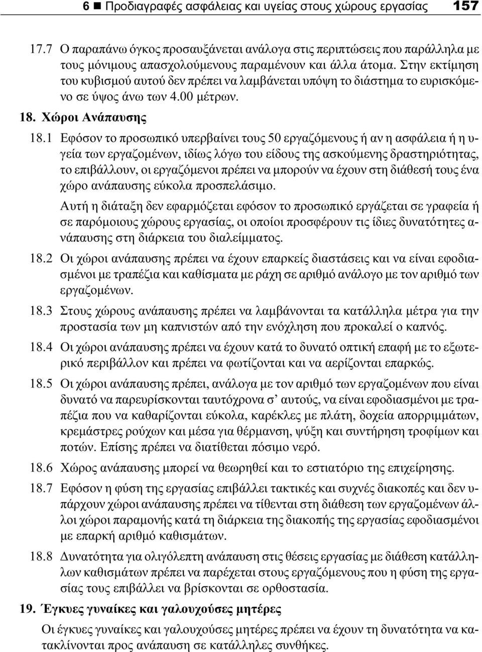 1 Εφόσον το προσωπικό υπερβαίνει τους 50 εργαζόμενους ή αν η ασφάλεια ή η υ- γεία των εργαζομένων, ιδίως λόγω του είδους της ασκούμενης δραστηριότητας, το επιβάλλουν, οι εργαζόμενοι πρέπει να μπορούν