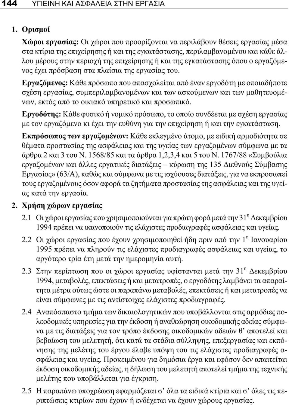 επιχείρησης ή και της εγκατάστασης όπου ο εργαζόμενος έχει πρόσβαση στα πλαίσια της εργασίας του.