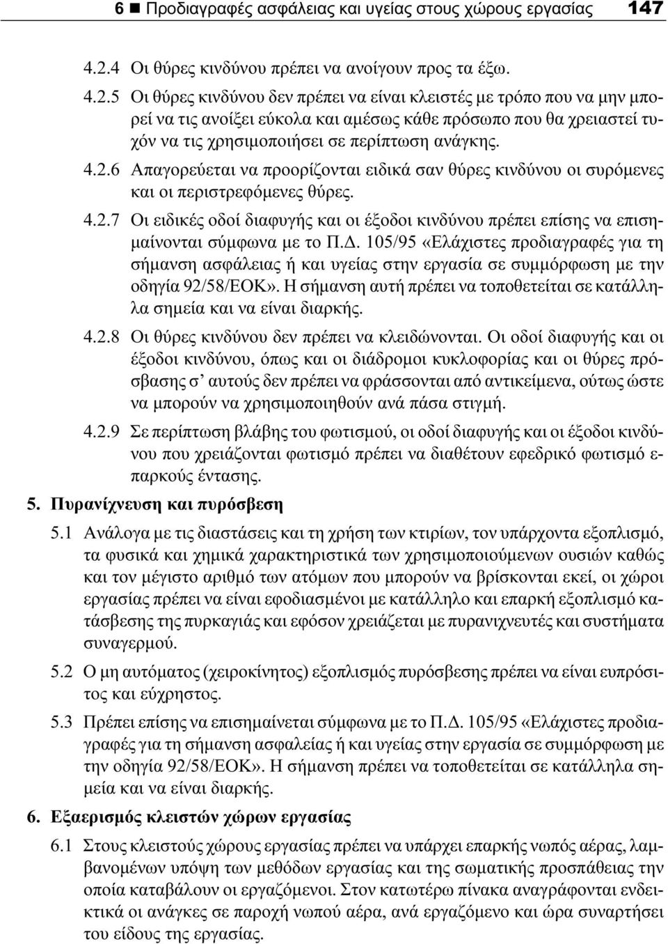 5 Οι θύρες κινδύνου δεν πρέπει να είναι κλειστές με τρόπο που να μην μπορεί να τις ανοίξει εύκολα και αμέσως κάθε πρόσωπο που θα χρειαστεί τυχόν να τις χρησιμοποιήσει σε περίπτωση ανάγκης. 4.2.